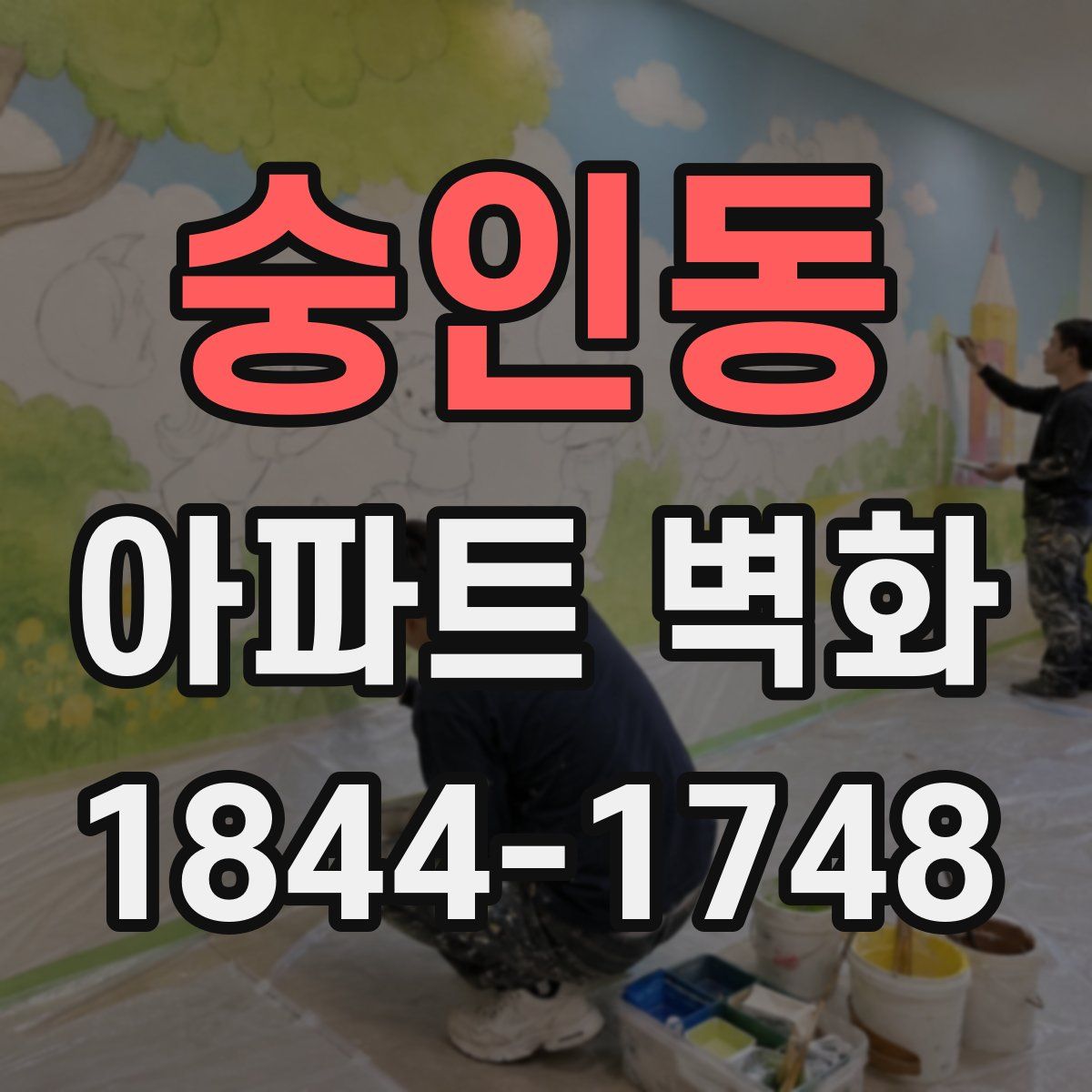 숭인동 아파트 벽화