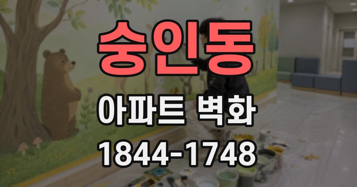 숭인동 아파트 벽화