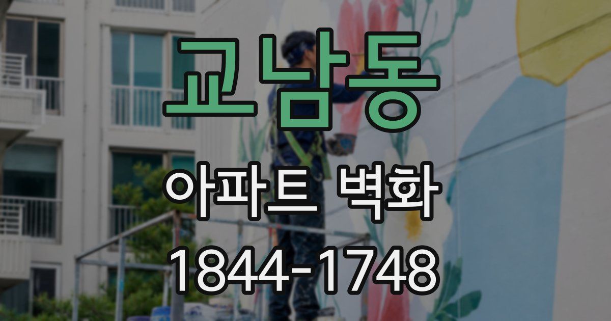 교남동 아파트 벽화
