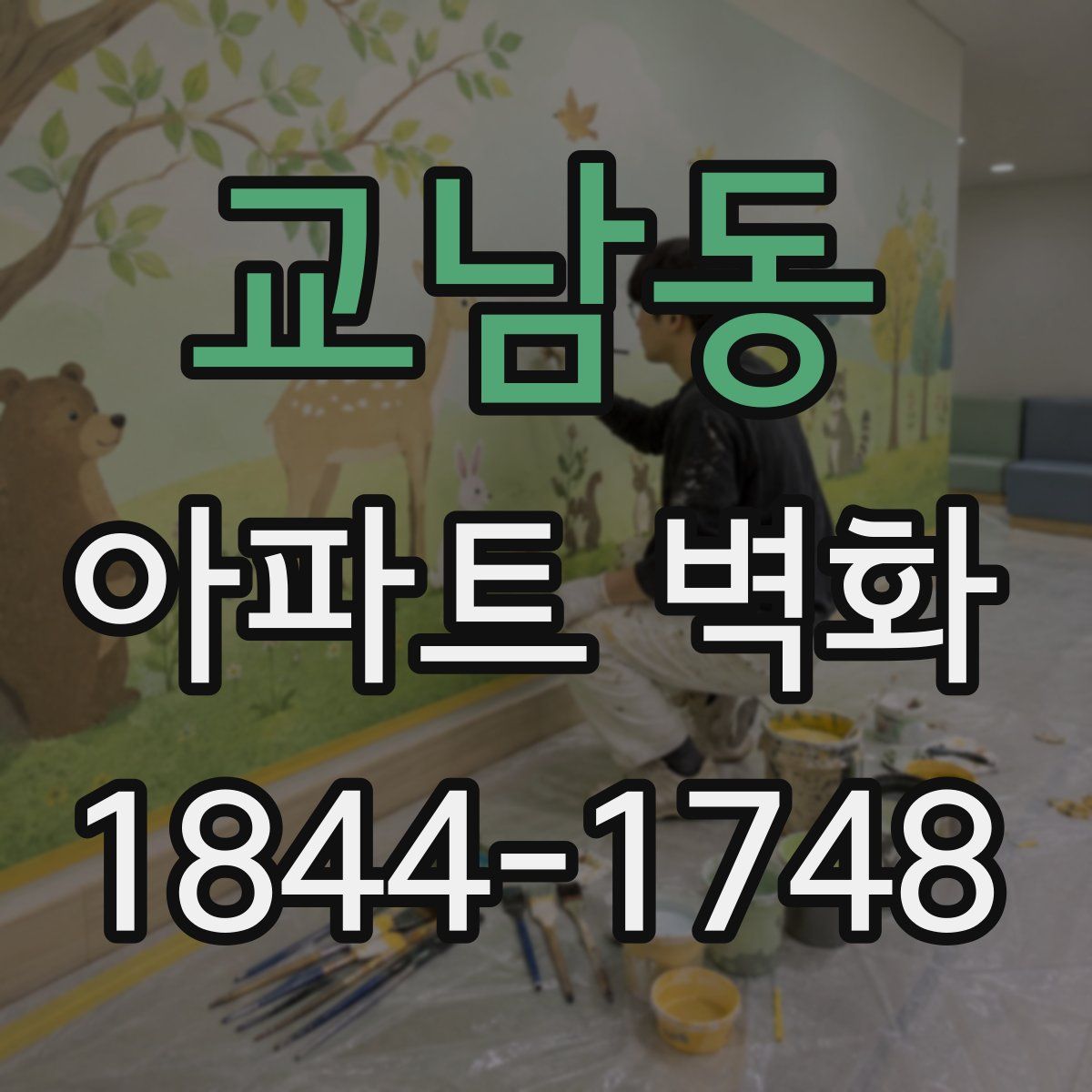 교남동 아파트 벽화