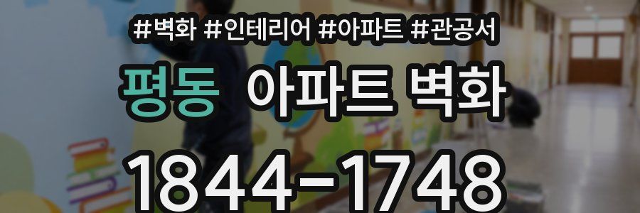 평동 아파트 벽화