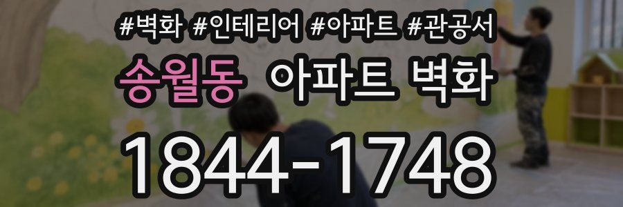 송월동 아파트 벽화