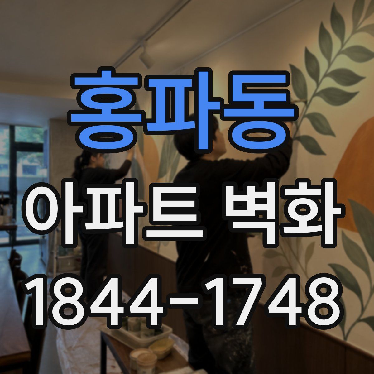 홍파동 아파트 벽화
