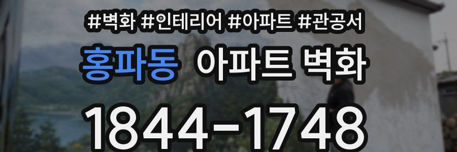 홍파동 아파트 벽화