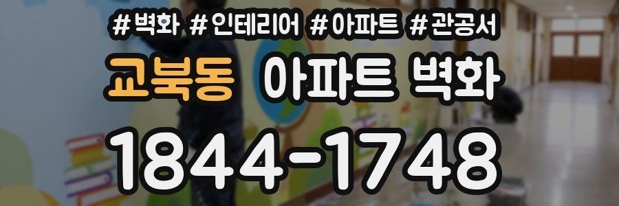 교북동 아파트 벽화