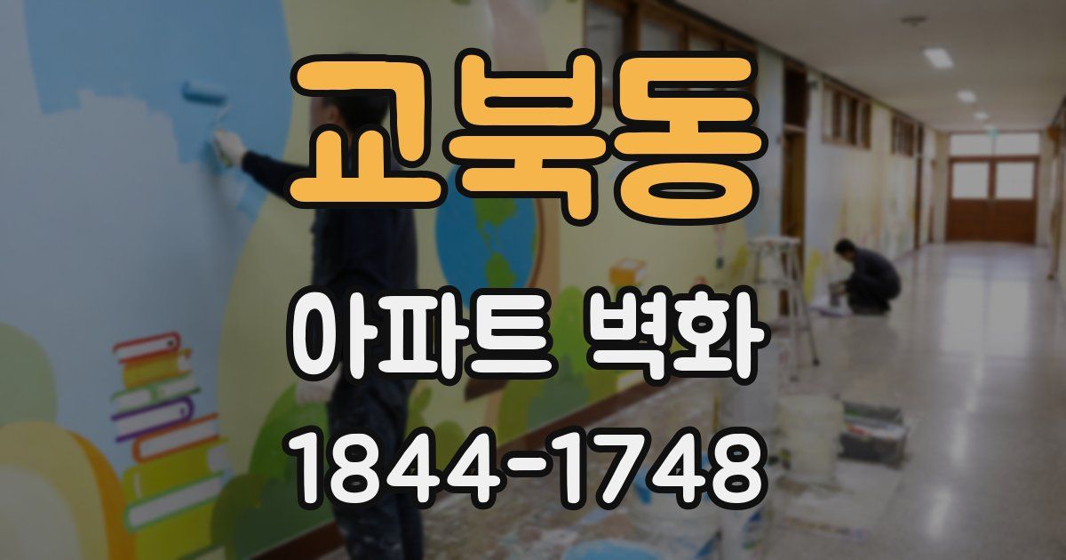 교북동 아파트 벽화
