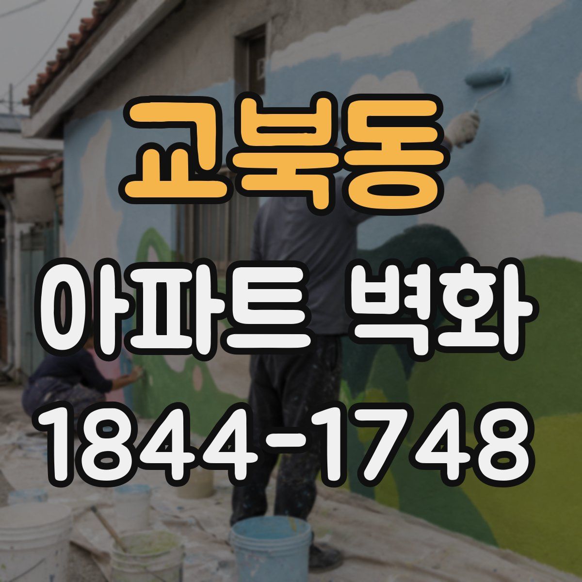 교북동 아파트 벽화