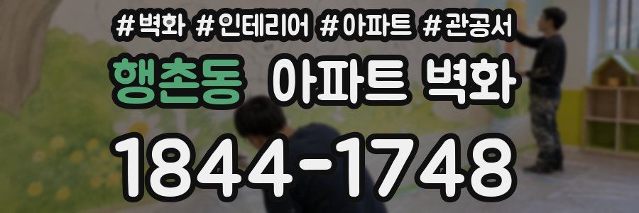 행촌동 아파트 벽화