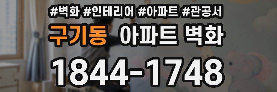 구기동 아파트 벽화