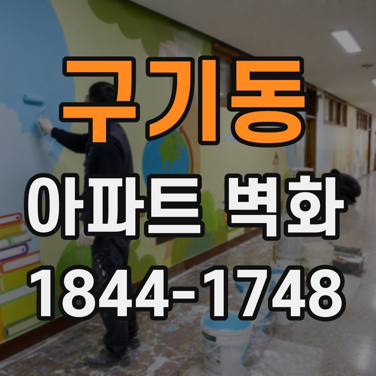 구기동 아파트 벽화