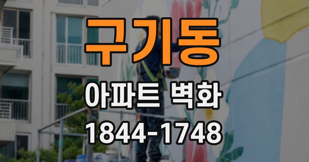 구기동 아파트 벽화