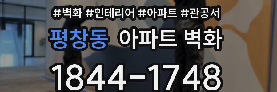 평창동 아파트 벽화