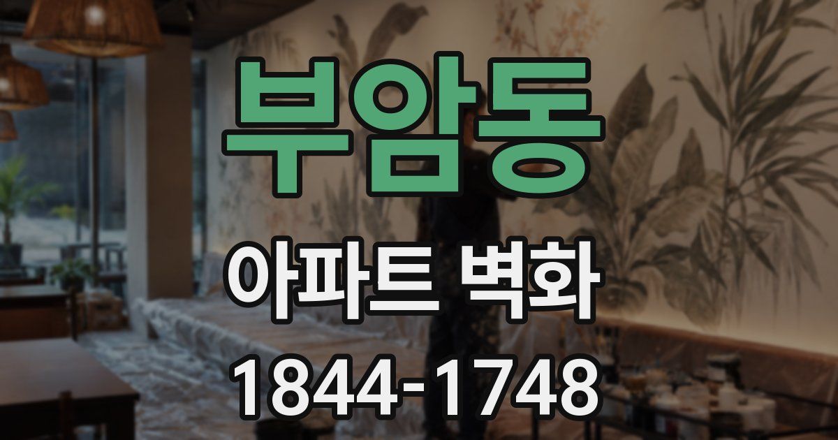 부암동 아파트 벽화