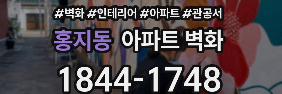 홍지동 아파트 벽화