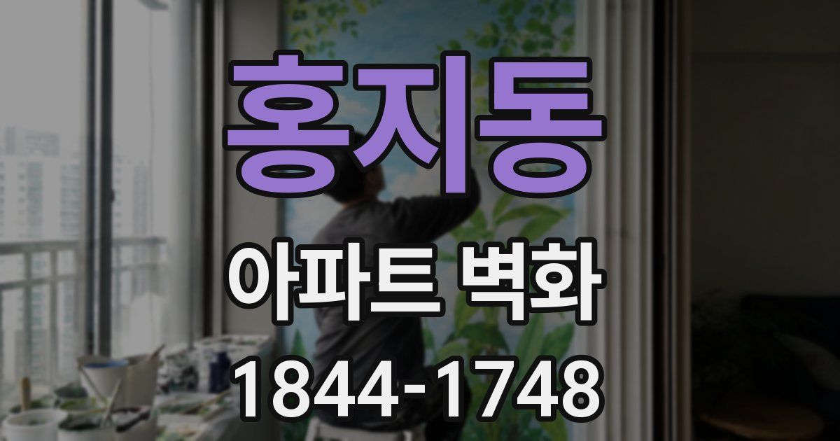 홍지동 아파트 벽화