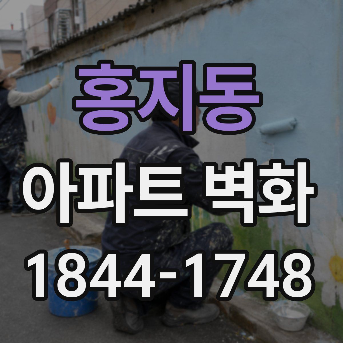 홍지동 아파트 벽화