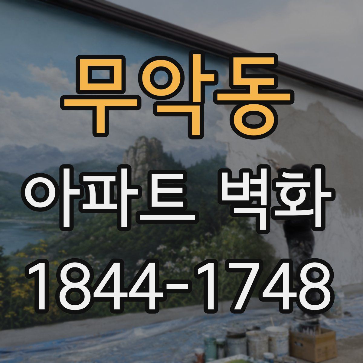 무악동 아파트 벽화