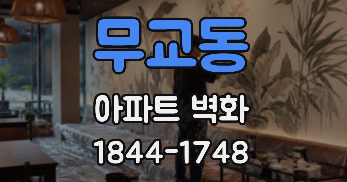무교동 아파트 벽화