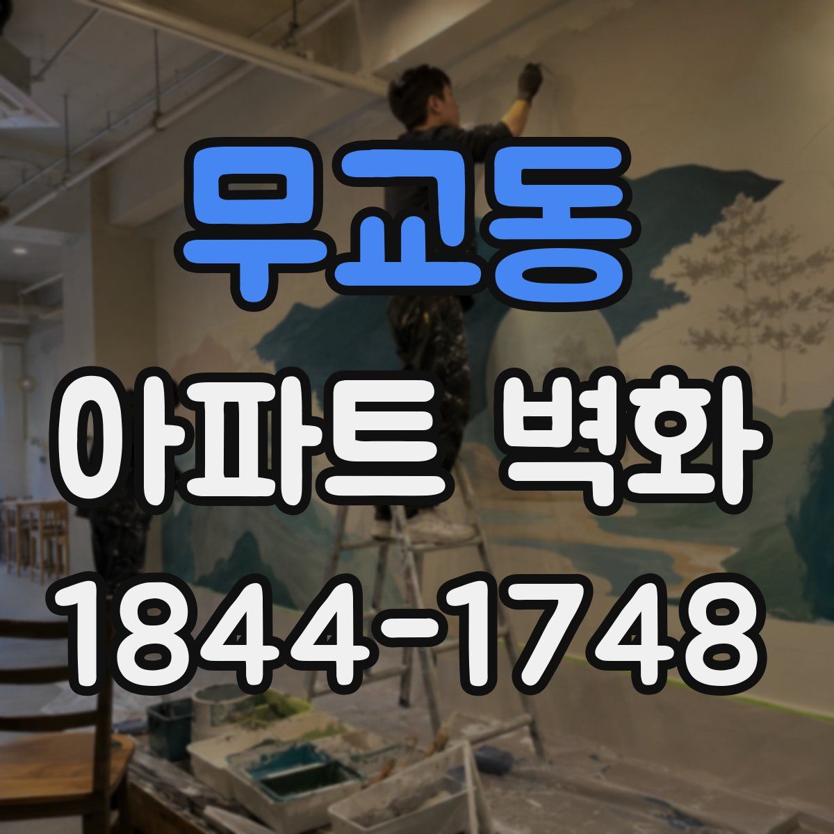 무교동 아파트 벽화