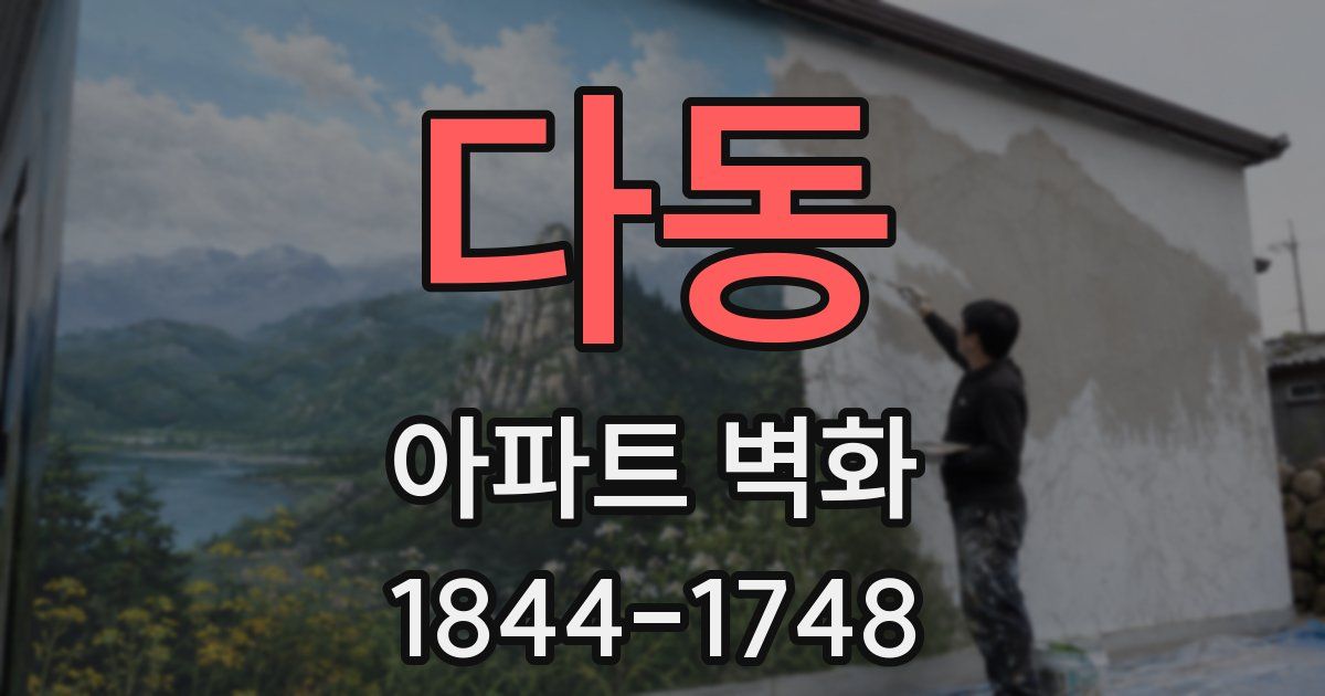 다동 아파트 벽화