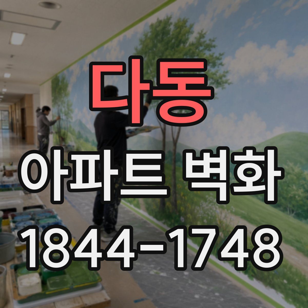 다동 아파트 벽화