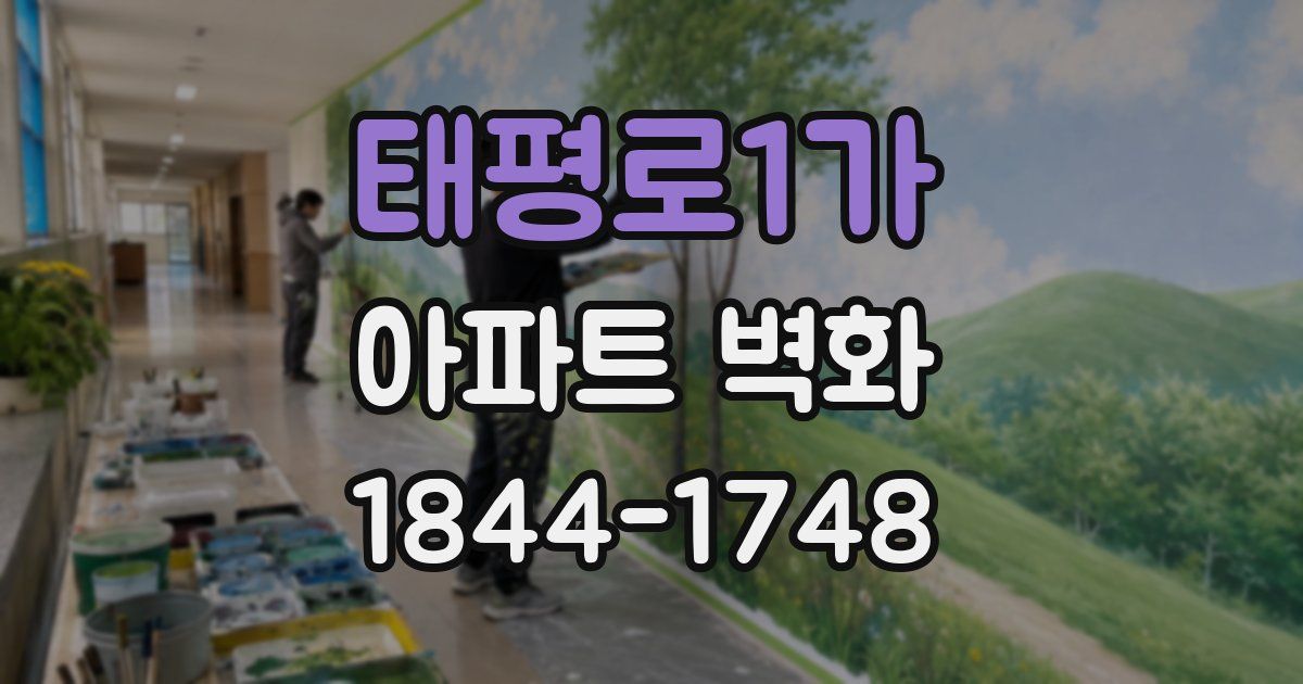 태평로1가 아파트 벽화