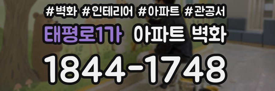 태평로1가 아파트 벽화