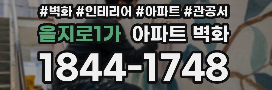 을지로1가 아파트 벽화