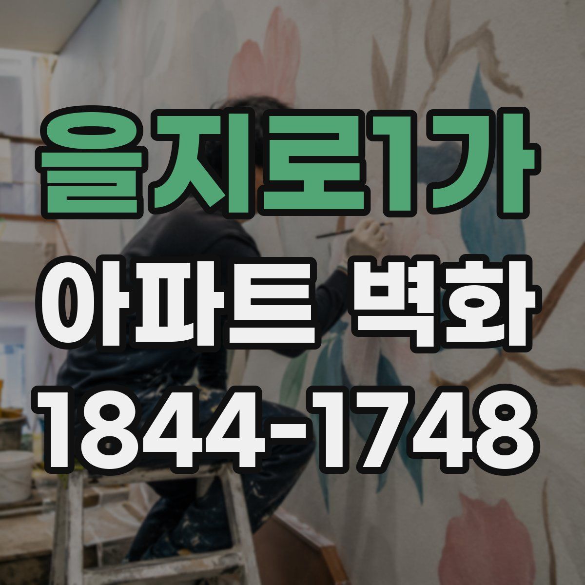 을지로1가 아파트 벽화