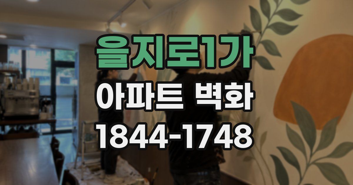 을지로1가 아파트 벽화