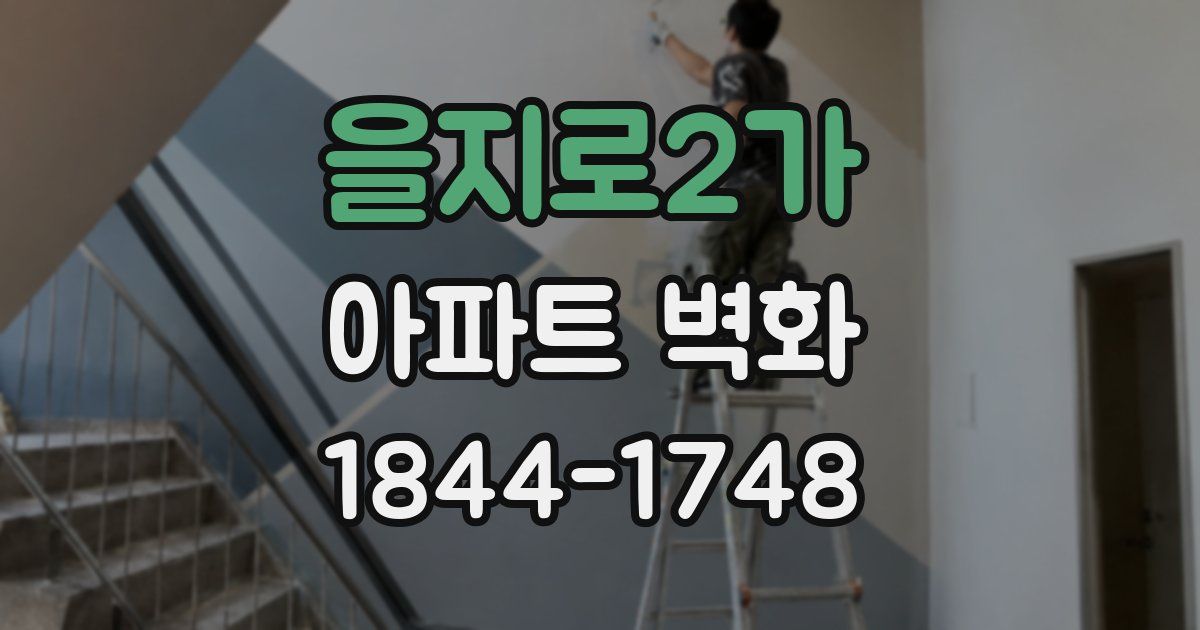 을지로2가 아파트 벽화