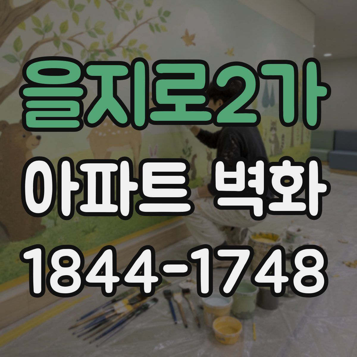 을지로2가 아파트 벽화