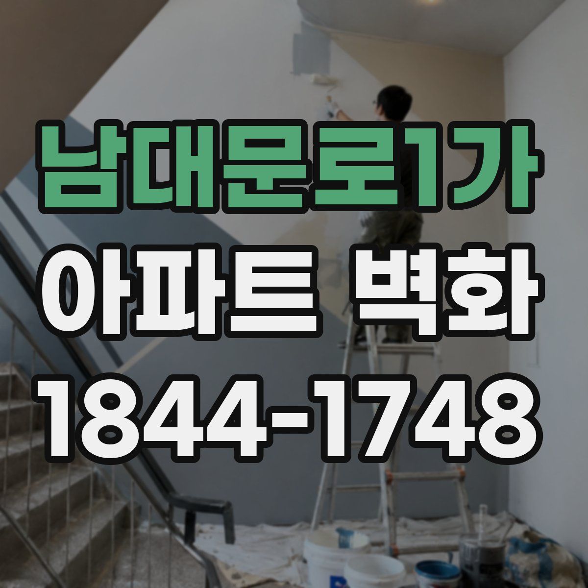남대문로1가 아파트 벽화