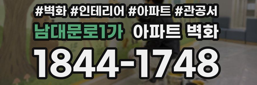 남대문로1가 아파트 벽화