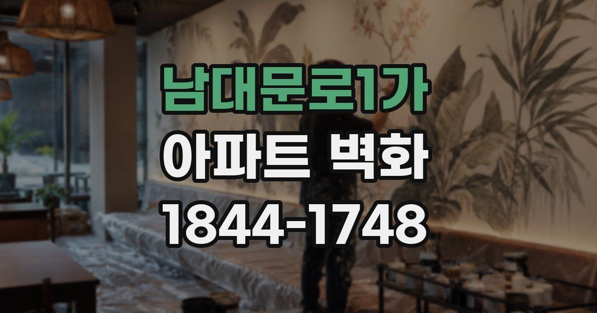 남대문로1가 아파트 벽화