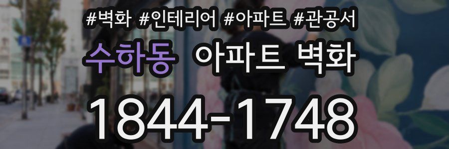 수하동 아파트 벽화