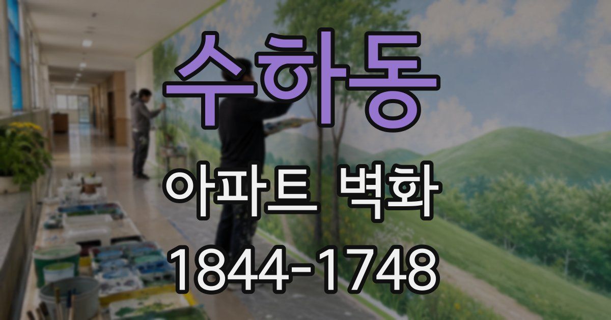 수하동 아파트 벽화