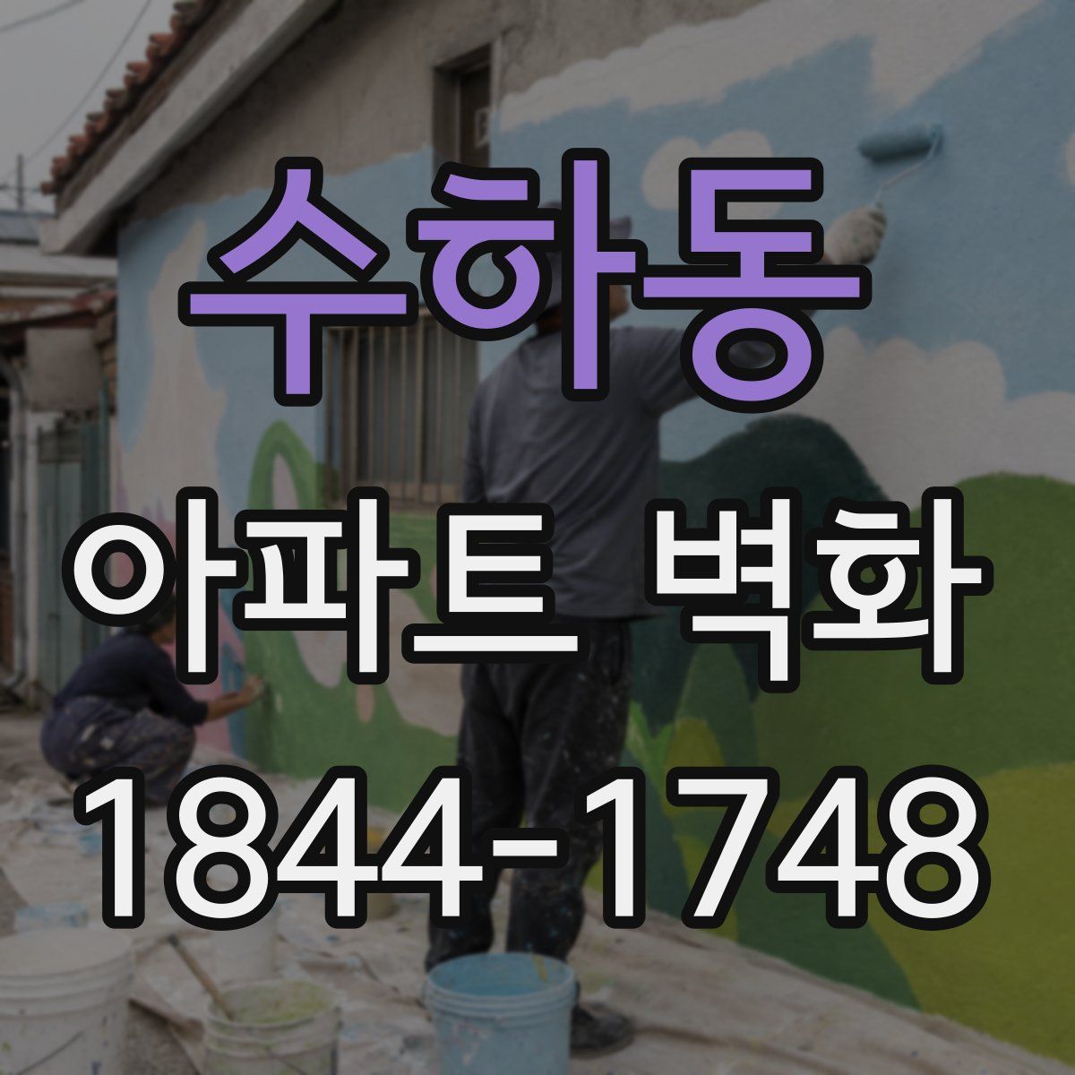 수하동 아파트 벽화