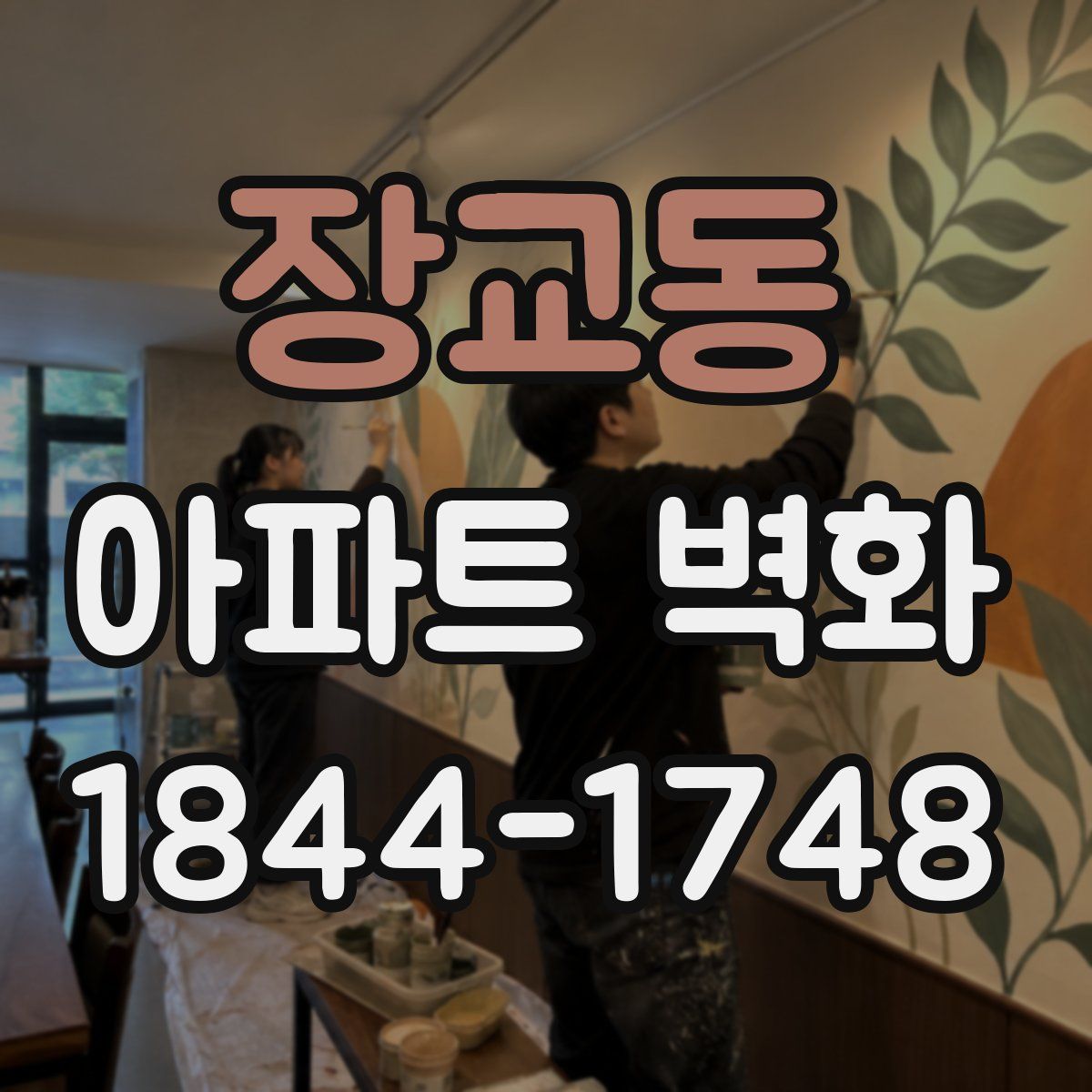 장교동 아파트 벽화