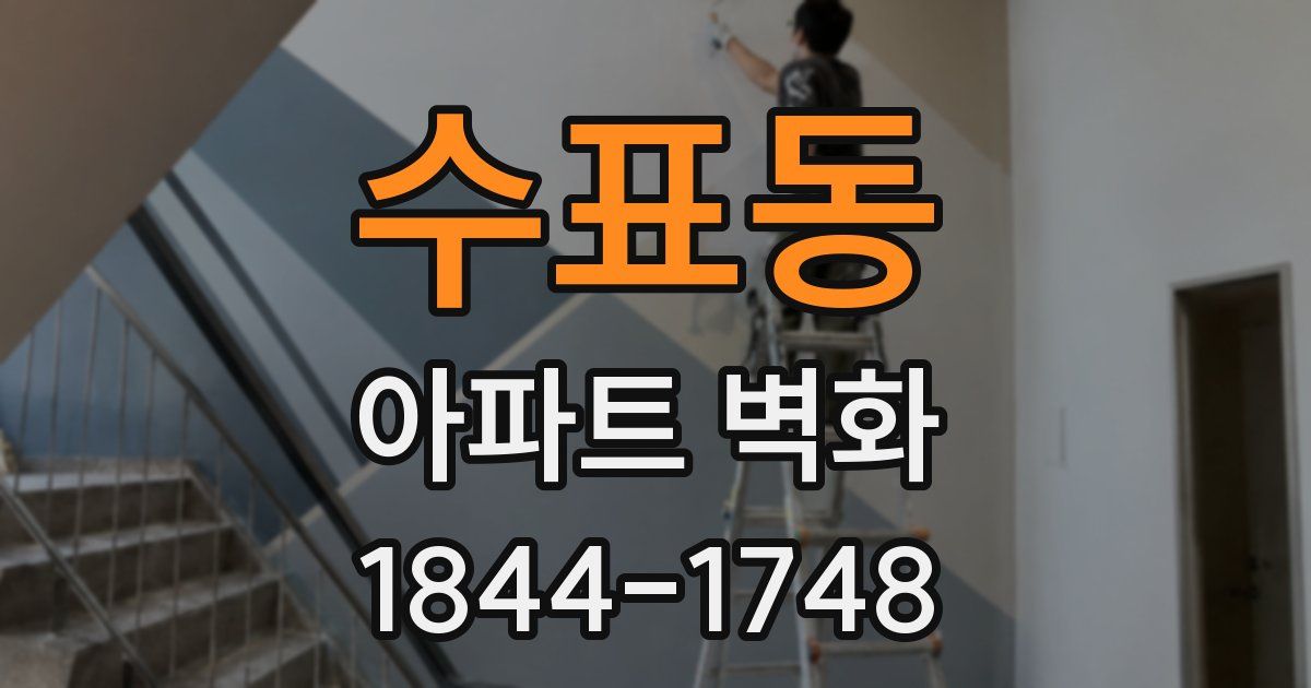 수표동 아파트 벽화