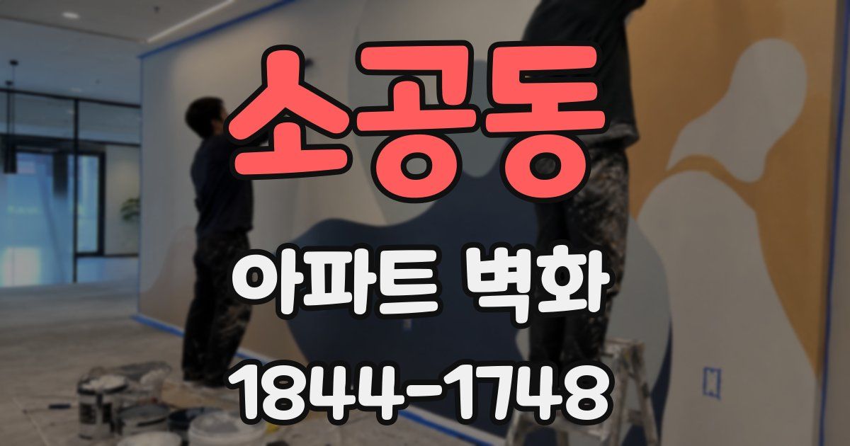 소공동 아파트 벽화