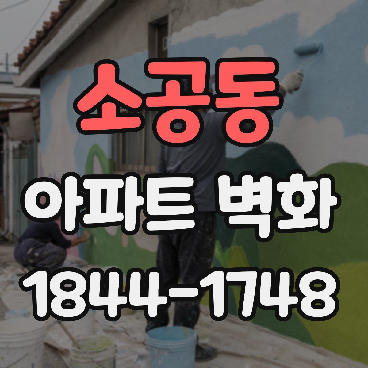 소공동 아파트 벽화