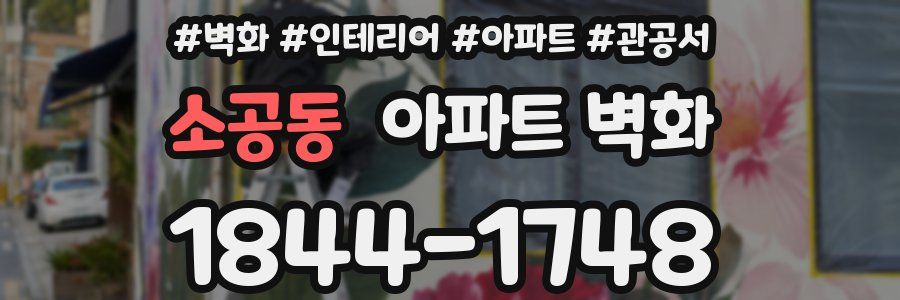 소공동 아파트 벽화