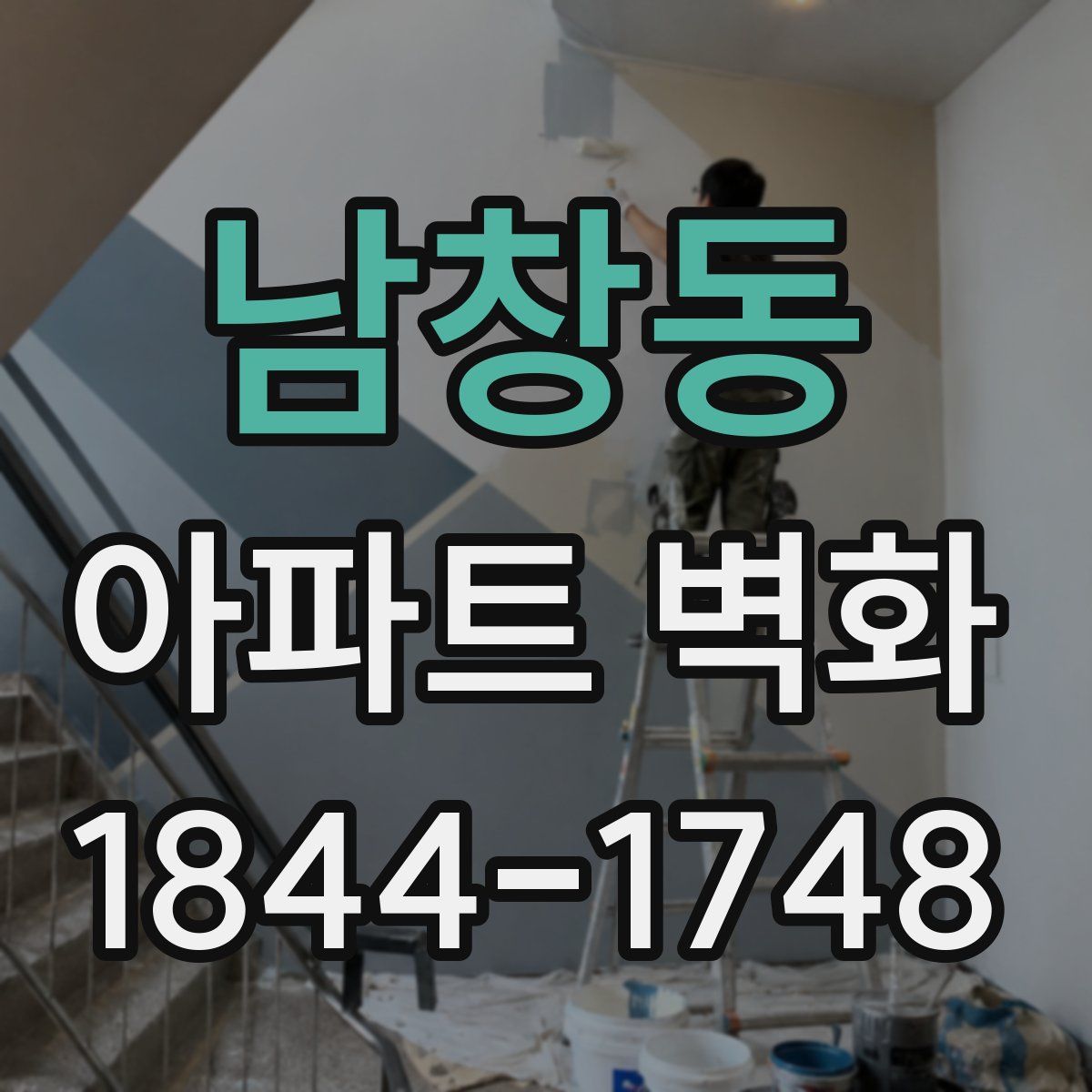 남창동 아파트 벽화