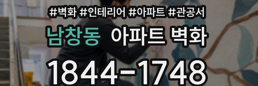 남창동 아파트 벽화