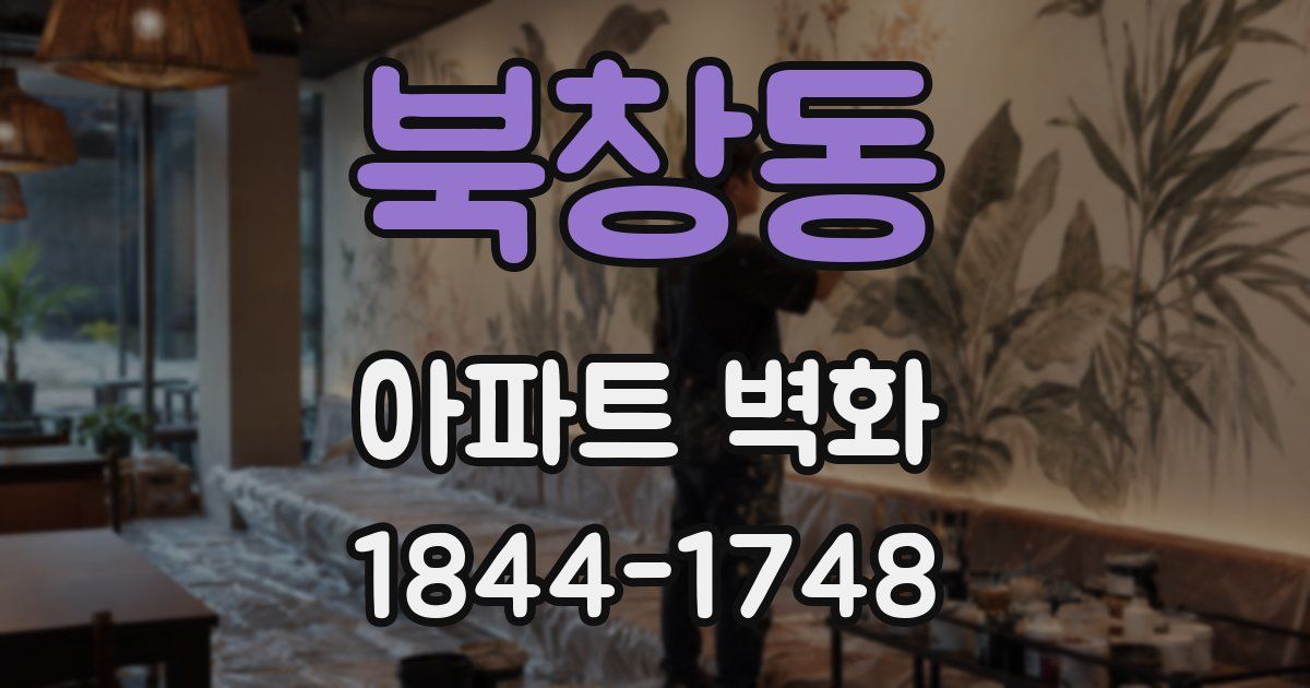 북창동 아파트 벽화