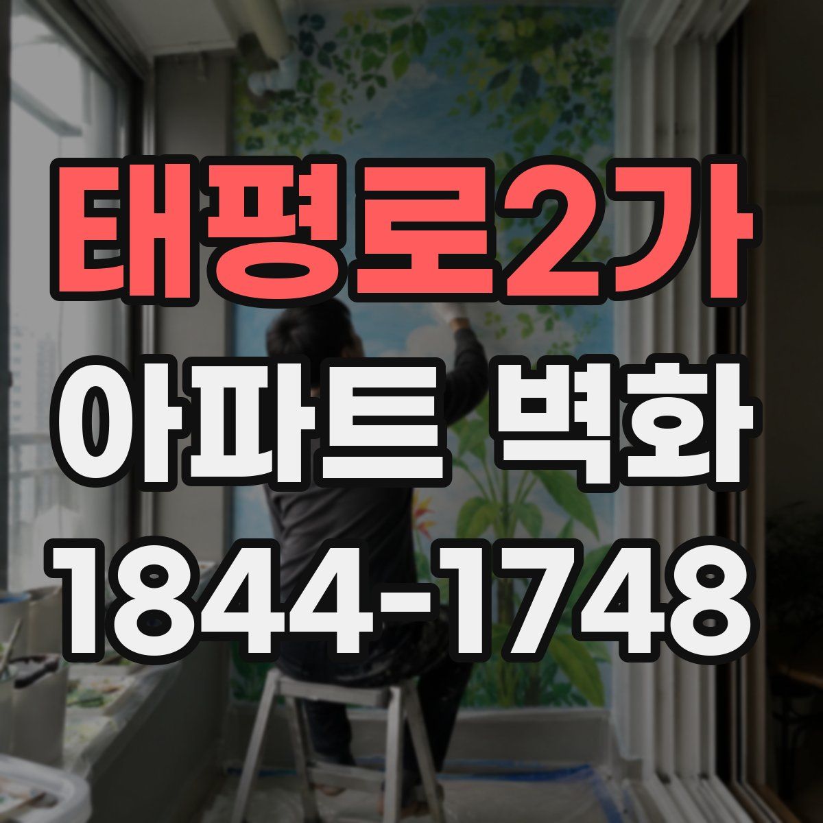 태평로2가 아파트 벽화