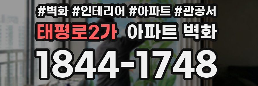 태평로2가 아파트 벽화