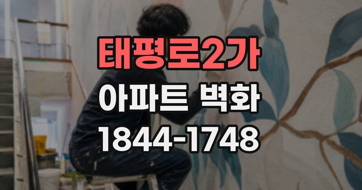 태평로2가 아파트 벽화