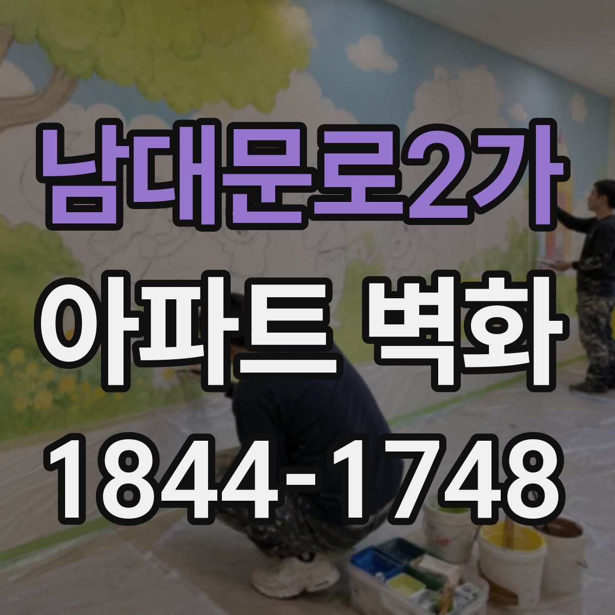 남대문로2가 아파트 벽화